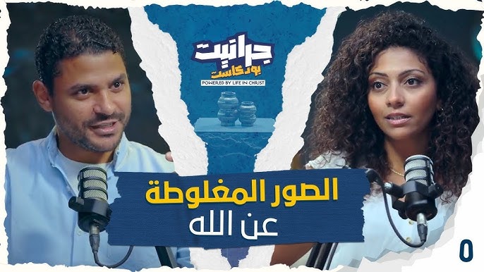 بودكاست جرانيت مع ماريان و شادي جاد | من هو الله؟