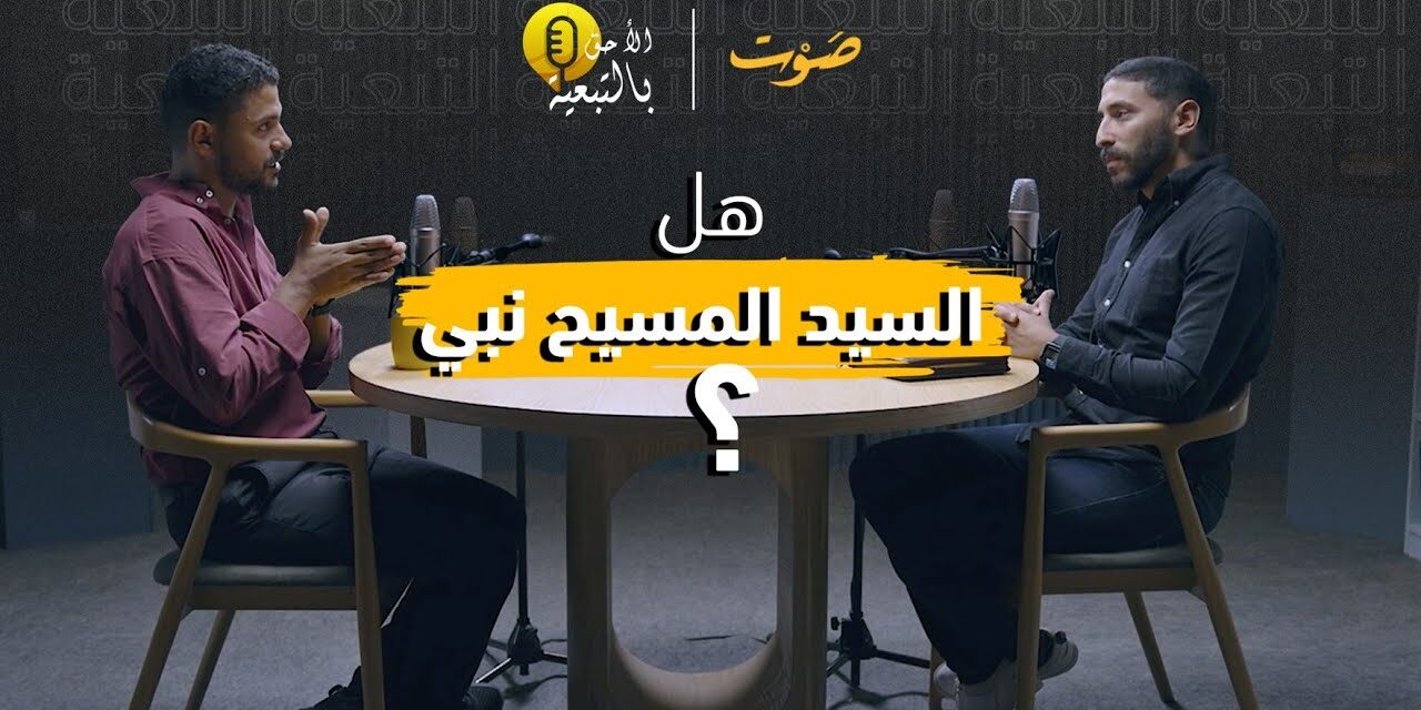 بودكاست الأحق بالتبعية – صوت أونلاين مع باسل يعقوب وشادي جاد – أكثر من نبي