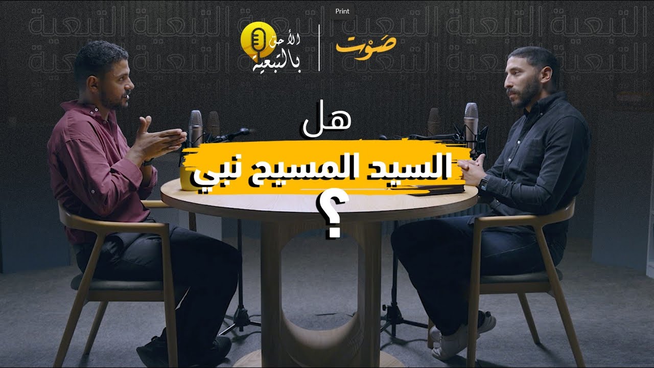 بودكاست الأحق بالتبعية – صوت أونلاين مع باسل يعقوب وشادي جاد – أكثر من نبي